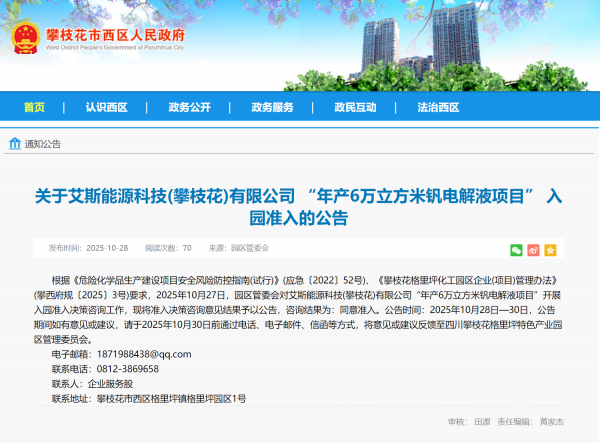 艾斯能源科技年產(chǎn)6萬立方米釩電解液項(xiàng)目獲批落戶攀枝花格里坪園區(qū)，核心技術(shù)轉(zhuǎn)讓賦能產(chǎn)業(yè)升級(jí)