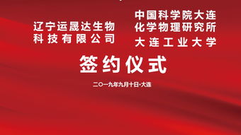 攜手創(chuàng)新，共啟未來 運(yùn)晟達(dá)與中科院大連化物所、大連工業(yè)大學(xué)技術(shù)轉(zhuǎn)讓簽約儀式隆重舉行